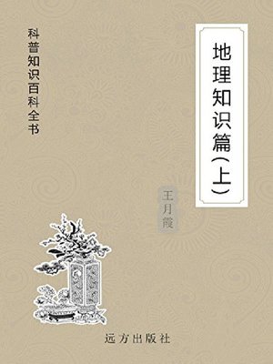 cover image of 地理知识篇(上)